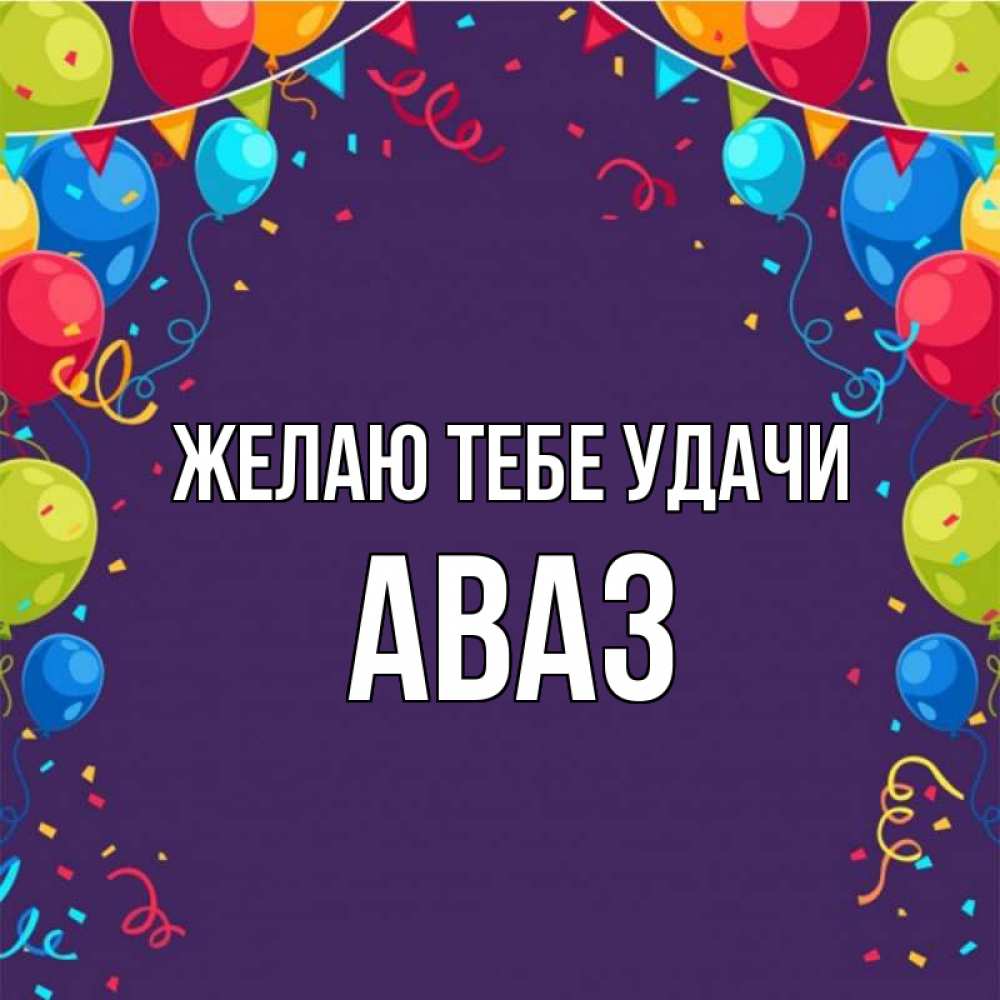 Открытка на каждый день с именем, Аваз Желаю тебе удачи шары Прикольная открытка с пожеланием онлайн скачать бесплатно 