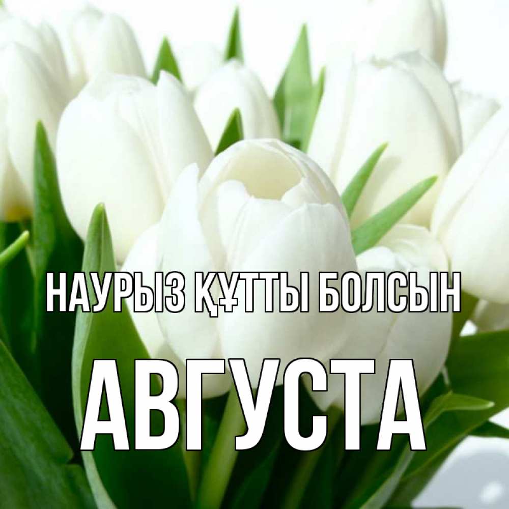 Открытка на каждый день с именем, Августа Наурыз құтты болсын цветы Прикольная открытка с пожеланием онлайн скачать бесплатно 
