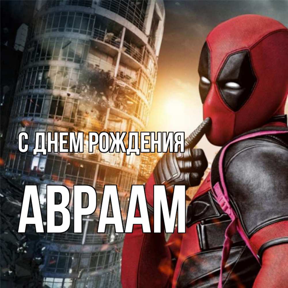 Открытка на каждый день с именем, Авраам С днем рождения с супергероями Прикольная открытка с пожеланием онлайн скачать бесплатно 