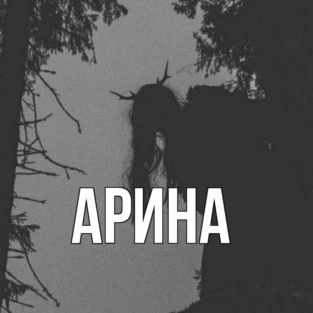 Открытка на каждый день с именем, Арина Главная чудище лесное Прикольная открытка с пожеланием онлайн скачать бесплатно 