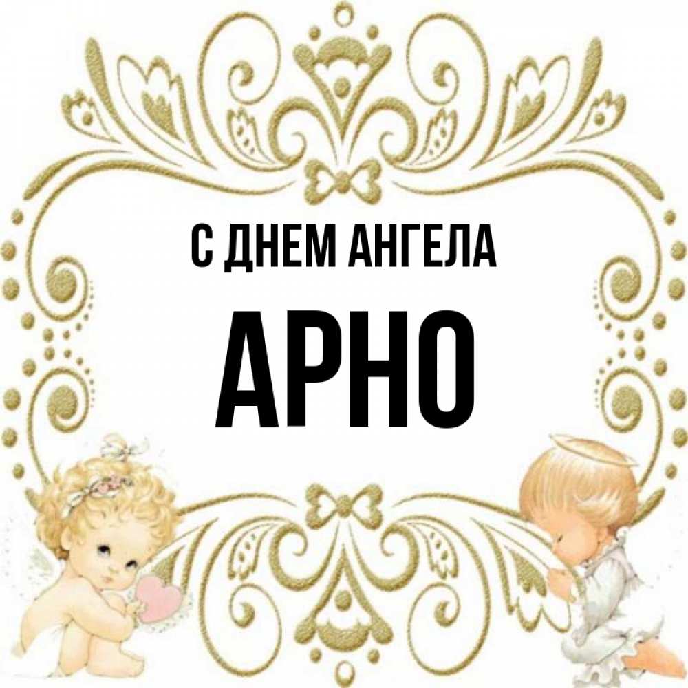 Открытка на каждый день с именем, Арно С днем ангела с именинами поздравляют два красивых ангела. Один с сердечком другой молится Прикольная открытка с пожеланием онлайн скачать бесплатно 