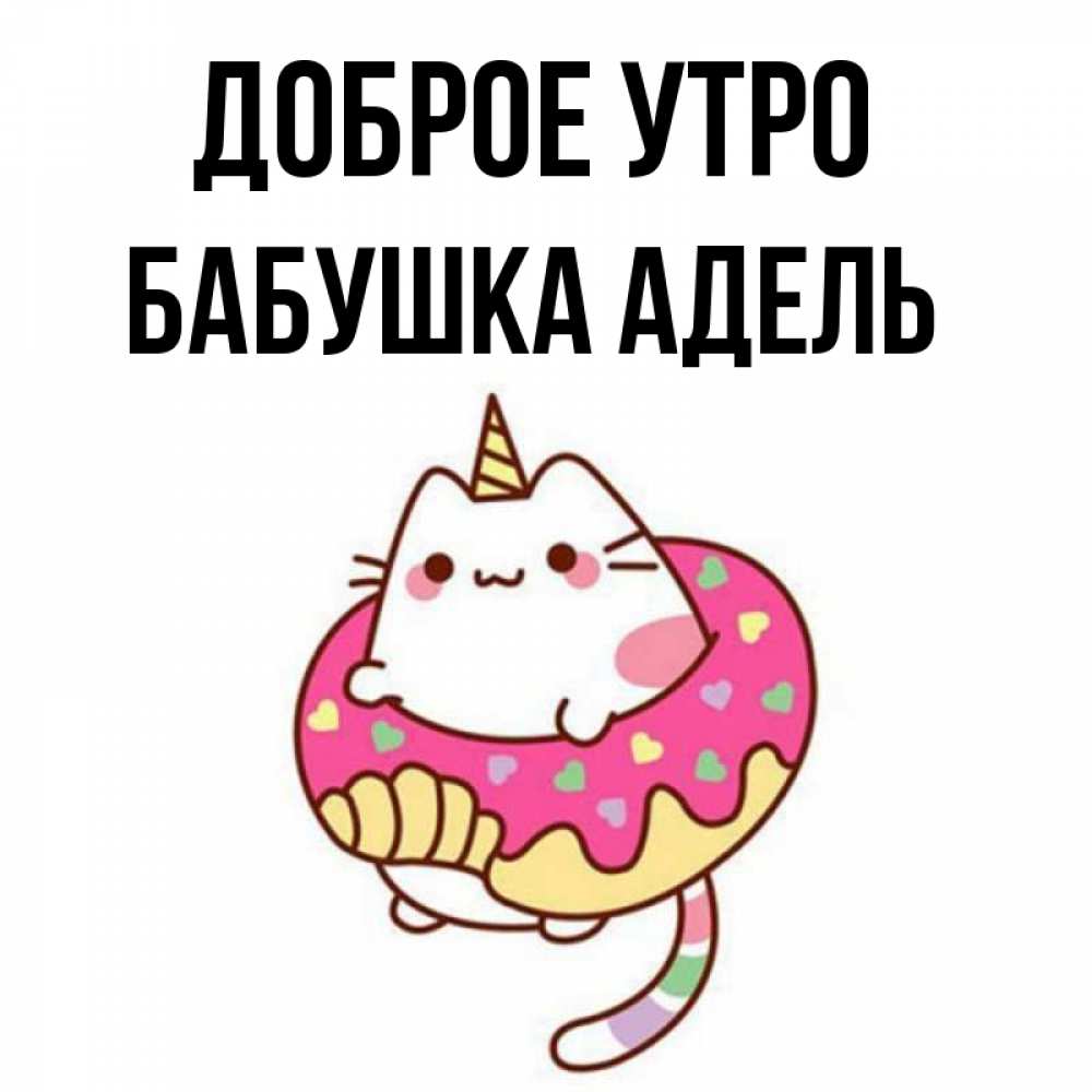 Открытка на каждый день с именем, Бабушка-Адель Доброе утро кот в бублике Прикольная открытка с пожеланием онлайн скачать бесплатно 