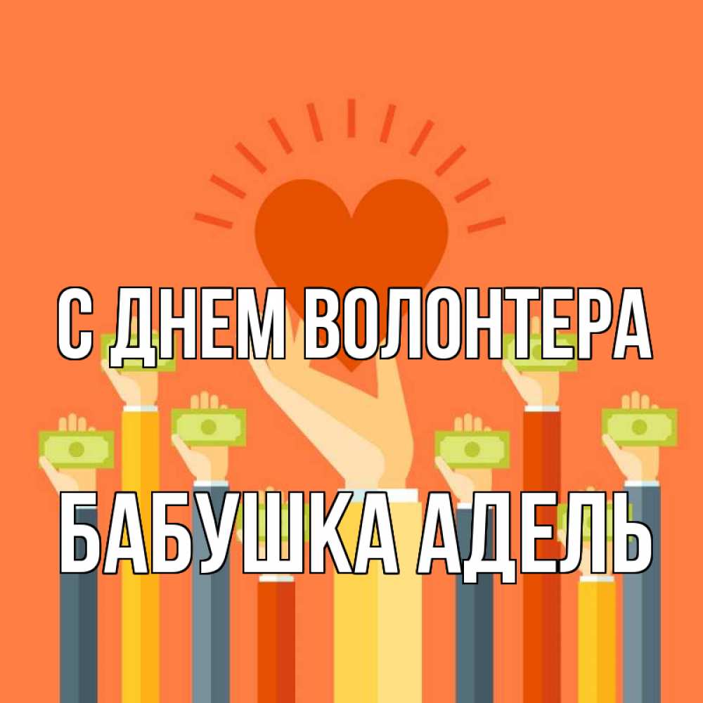Открытка на каждый день с именем, Бабушка-Адель С днем волонтера С днем волонтера Прикольная открытка с пожеланием онлайн скачать бесплатно 