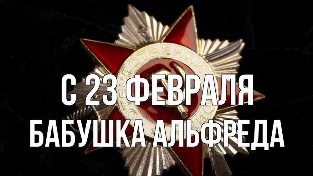 Открытка на каждый день с именем, Бабушка-Альфреда С 23 февраля 23 февраля Прикольная открытка с пожеланием онлайн скачать бесплатно 