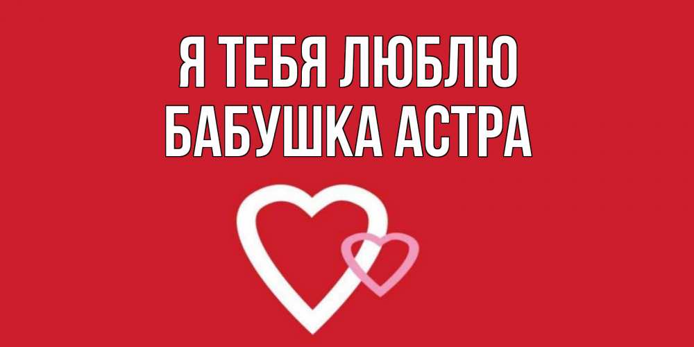 Открытка на каждый день с именем, Бабушка-Астра Я тебя люблю сердце Прикольная открытка с пожеланием онлайн скачать бесплатно 