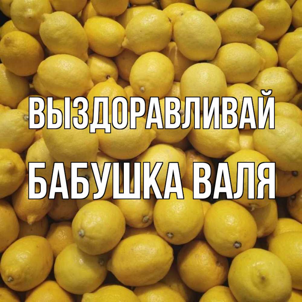 Открытка на каждый день с именем, Бабушка-Валя Выздоравливай это точно поможет Прикольная открытка с пожеланием онлайн скачать бесплатно 