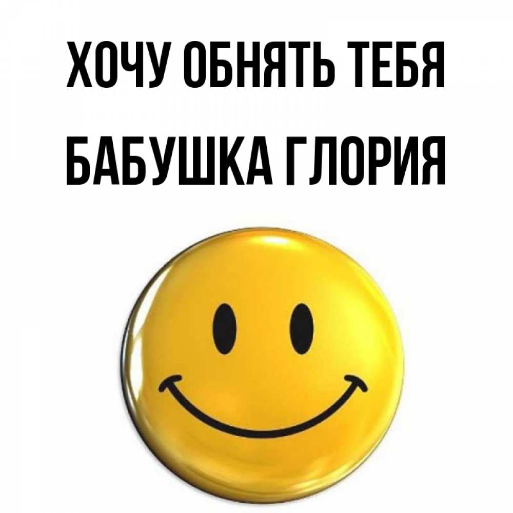 Открытка на каждый день с именем, Бабушка-Глория Хочу обнять тебя открытки которые можно подписывать онлайн по своему усмотрению бесплатно Прикольная открытка с пожеланием онлайн скачать бесплатно 