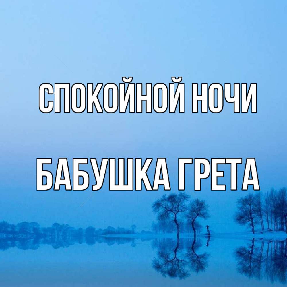 Открытка на каждый день с именем, Бабушка-Грета Спокойной ночи весна Прикольная открытка с пожеланием онлайн скачать бесплатно 