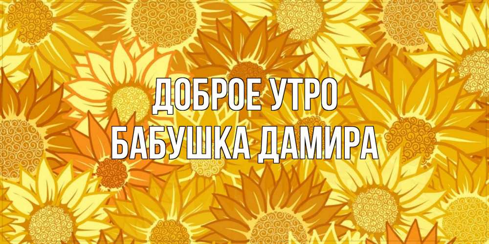 Открытка на каждый день с именем, Бабушка-Дамира Доброе утро осень пришла Прикольная открытка с пожеланием онлайн скачать бесплатно 