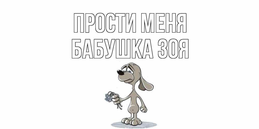 Открытка на каждый день с именем, Бабушка-Зоя Прости меня открытка прости меня серый пес Прикольная открытка с пожеланием онлайн скачать бесплатно 