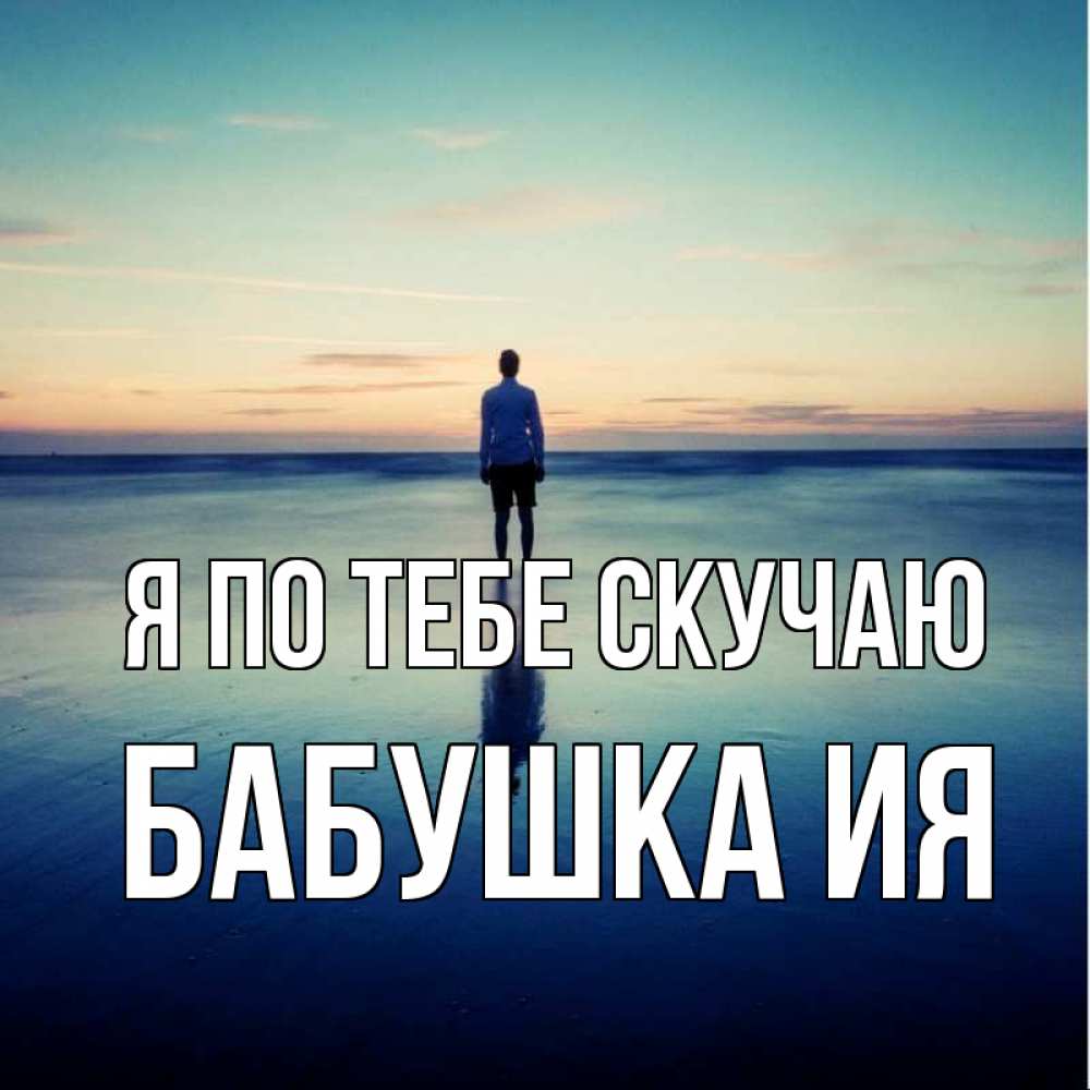 Открытка на каждый день с именем, Бабушка-Ия Я по тебе скучаю зима Прикольная открытка с пожеланием онлайн скачать бесплатно 