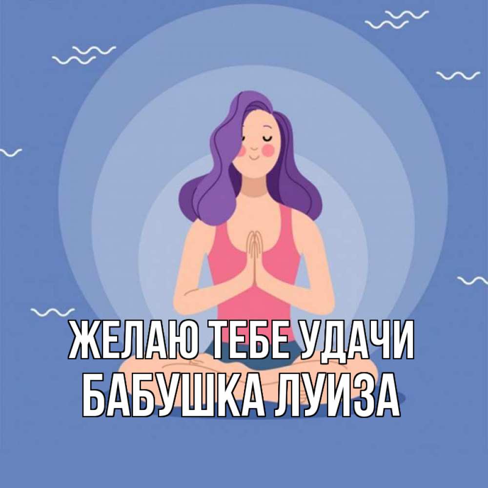 Открытка на каждый день с именем, Бабушка-Луиза Желаю тебе удачи девушка с фиолетовыми волосами Прикольная открытка с пожеланием онлайн скачать бесплатно 