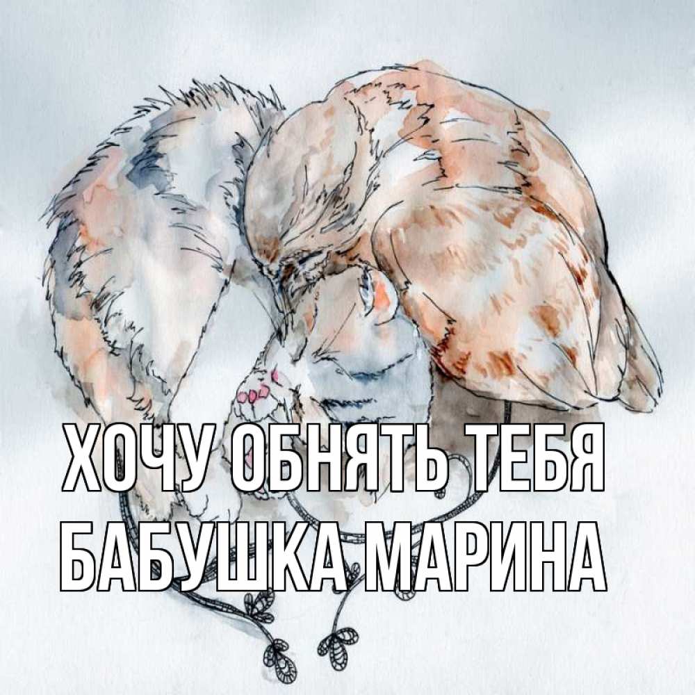 Открытка на каждый день с именем, Бабушка-Марина Хочу обнять тебя можно быть вместе даже когда очень разные Прикольная открытка с пожеланием онлайн скачать бесплатно 