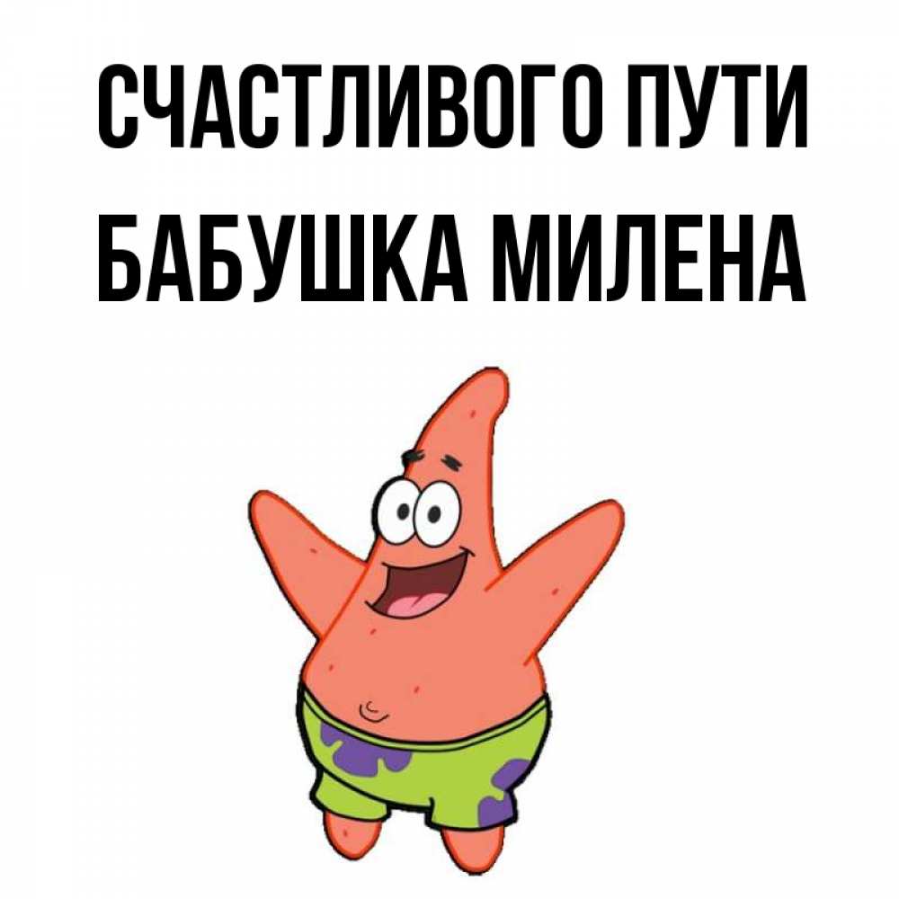 Открытка на каждый день с именем, Бабушка-Милена Счастливого пути желает тебе хорошей дороги Прикольная открытка с пожеланием онлайн скачать бесплатно 