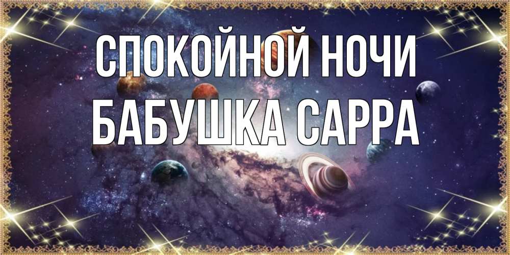 Открытка на каждый день с именем, Бабушка-Сарра Спокойной ночи желаем хорошей ночи Прикольная открытка с пожеланием онлайн скачать бесплатно 