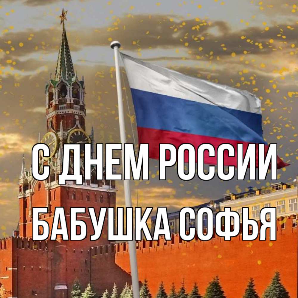 Открытка на каждый день с именем, Бабушка-Софья С днем россии С днем России Прикольная открытка с пожеланием онлайн скачать бесплатно 