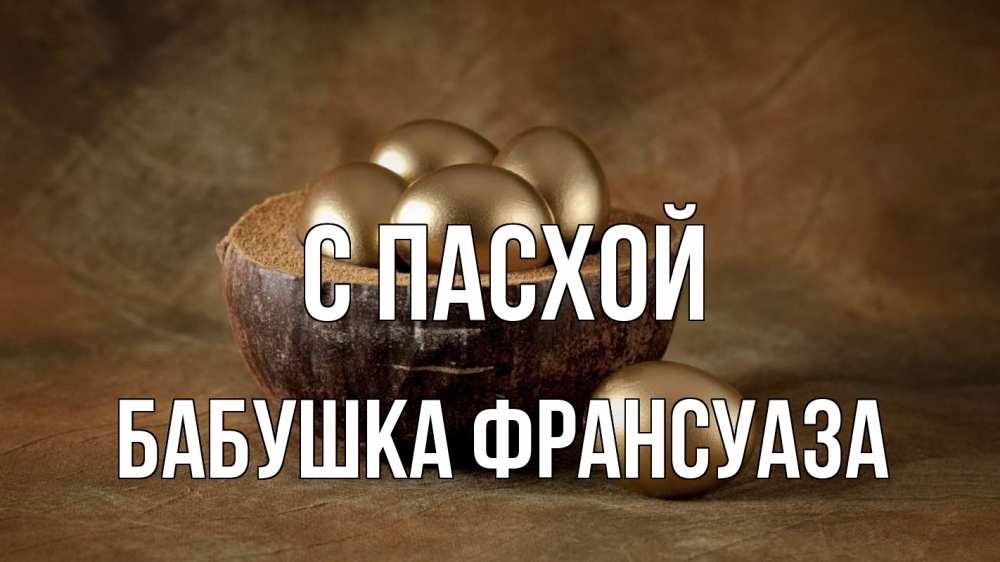 Открытка на каждый день с именем, Бабушка-Франсуаза С пасхой пасха Прикольная открытка с пожеланием онлайн скачать бесплатно 