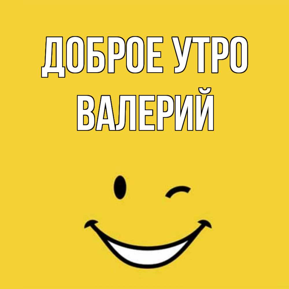 Открытка на каждый день с именем, Валерий Доброе утро оранжевый фон Прикольная открытка с пожеланием онлайн скачать бесплатно 