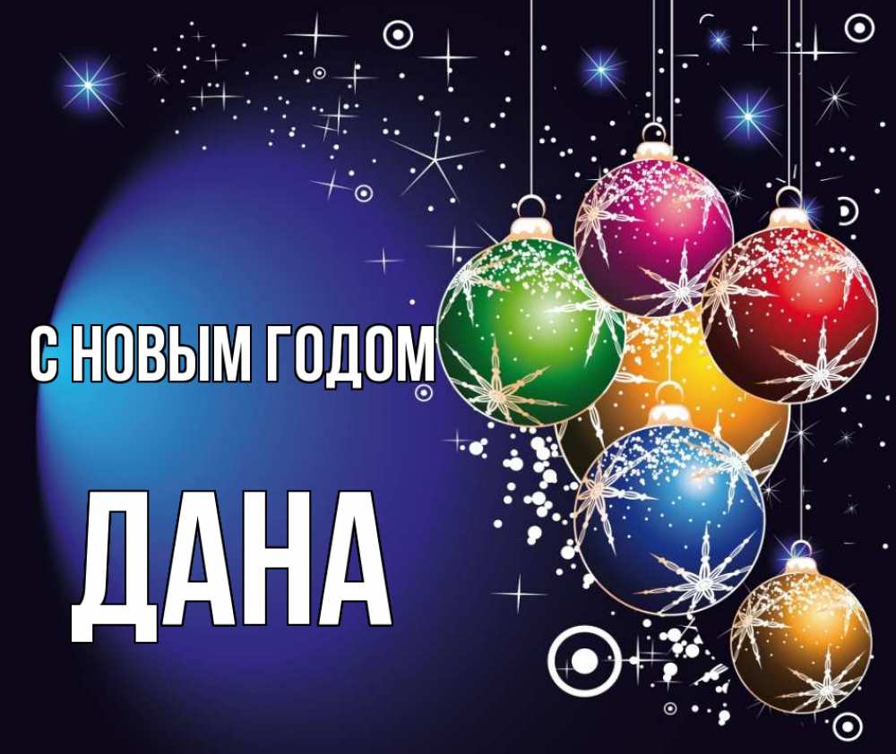 Открытка на каждый день с именем, Дана С новым годом новый год Прикольная открытка с пожеланием онлайн скачать бесплатно 