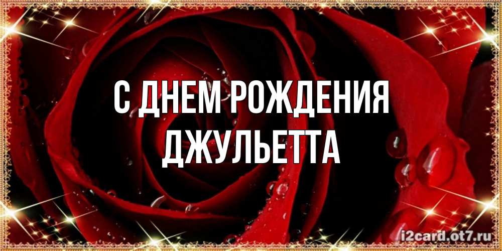 Открытка на каждый день с именем, Джульетта С днем рождения цветок в росе на день рождения Прикольная открытка с пожеланием онлайн скачать бесплатно 