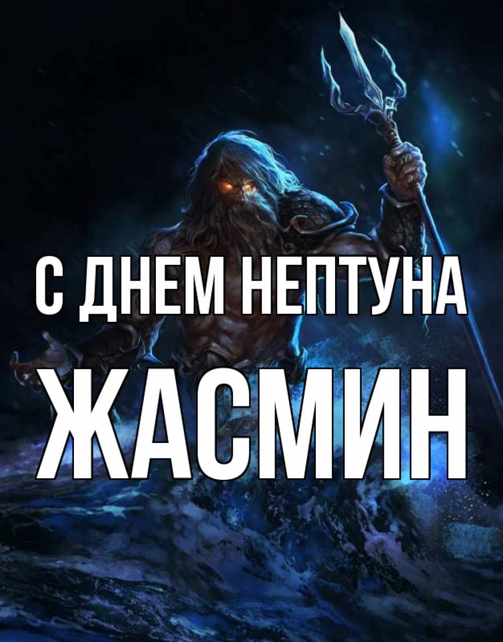 Открытка на каждый день с именем, Жасмин С днем нептуна с днем Нептуна Прикольная открытка с пожеланием онлайн скачать бесплатно 