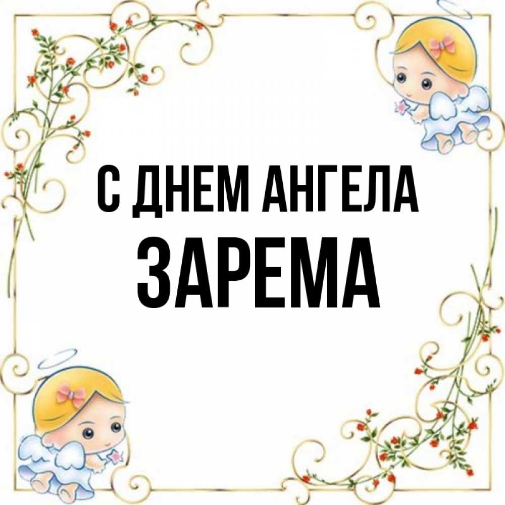 Открытка на каждый день с именем, Зарема С днем ангела девочки ангелы Прикольная открытка с пожеланием онлайн скачать бесплатно 