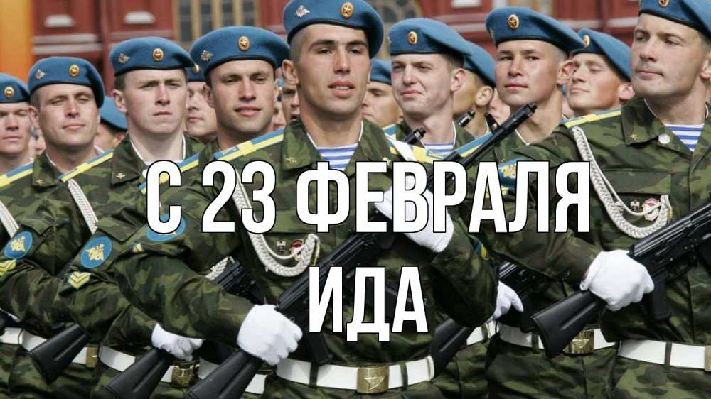 Открытка на каждый день с именем, Ида С 23 февраля 23 февраля Прикольная открытка с пожеланием онлайн скачать бесплатно 
