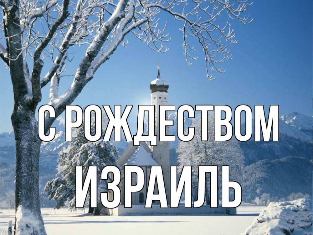 Открытка на каждый день с именем, Израиль С рождеством зима, храм, костел Прикольная открытка с пожеланием онлайн скачать бесплатно 
