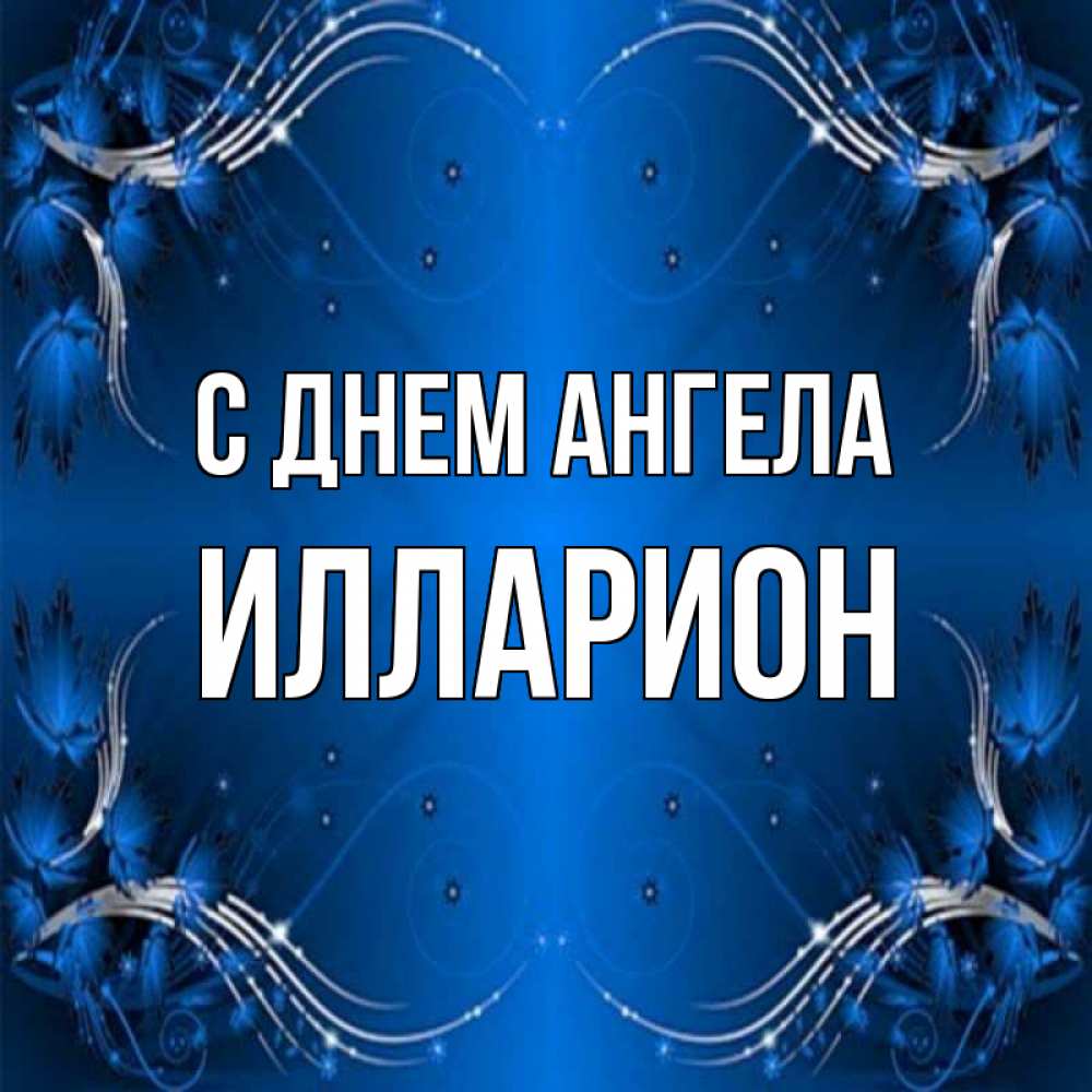 Открытка на каждый день с именем, Илларион С днем ангела красивая рамочка с узорами Прикольная открытка с пожеланием онлайн скачать бесплатно 