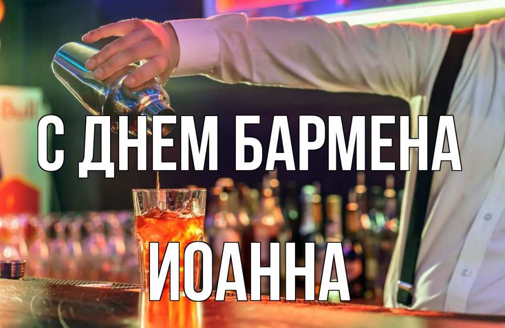 Открытка на каждый день с именем, Иоанна С днем бармена с днем бармена Прикольная открытка с пожеланием онлайн скачать бесплатно 
