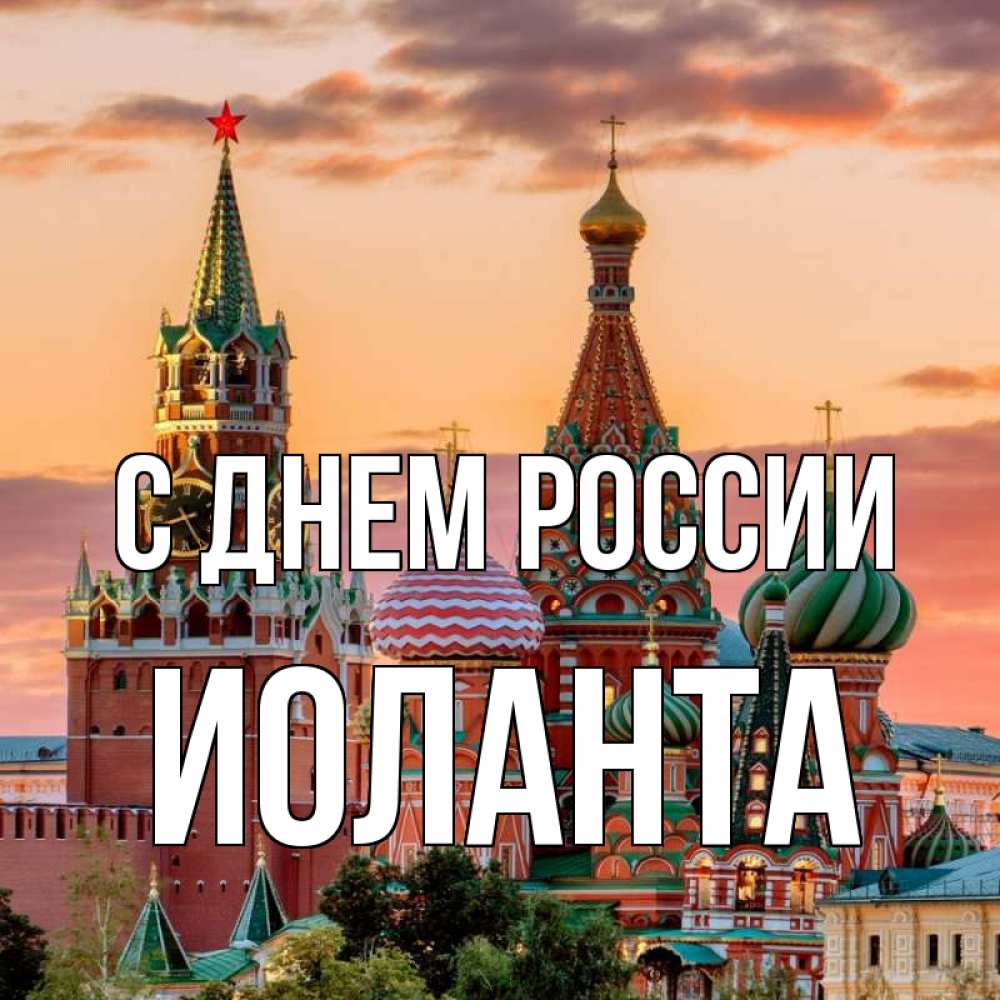 Открытка на каждый день с именем, Иоланта С днем россии С днем России Прикольная открытка с пожеланием онлайн скачать бесплатно 