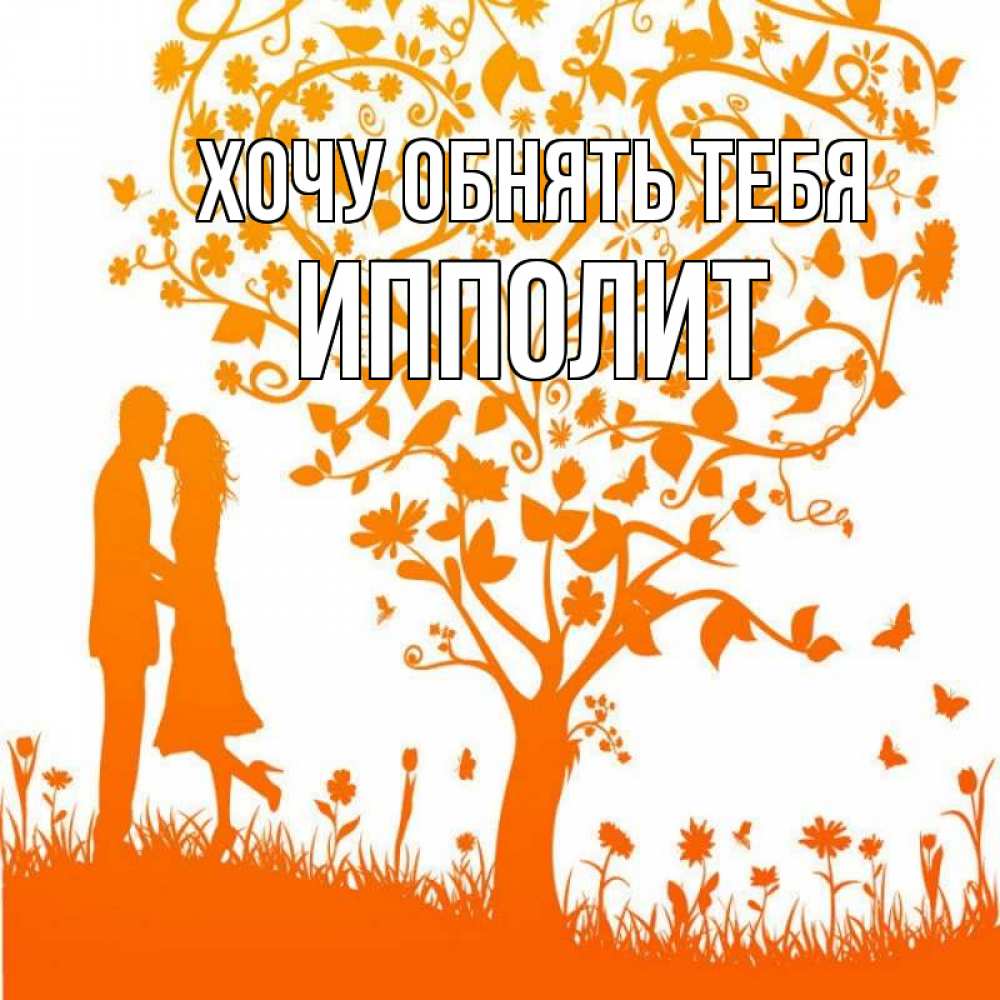 Открытка на каждый день с именем, Ипполит Хочу обнять тебя красивый векторный клипарт Прикольная открытка с пожеланием онлайн скачать бесплатно 