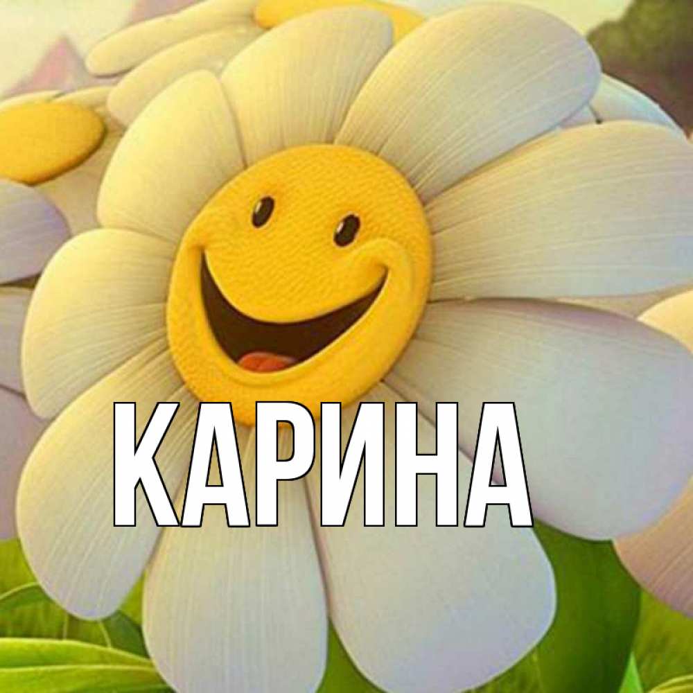 Открытка на каждый день с именем, Карина Главная позитивные мысли Прикольная открытка с пожеланием онлайн скачать бесплатно 