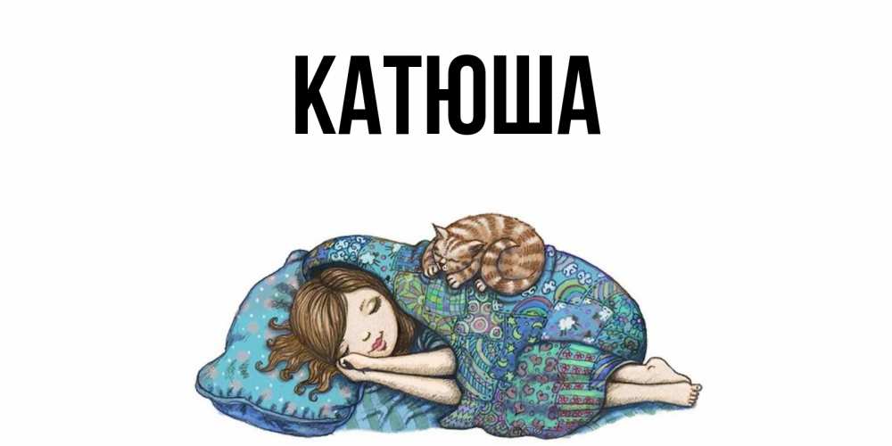 Открытка на каждый день с именем, Катюша Главная пожелания сладких снов для подруги Прикольная открытка с пожеланием онлайн скачать бесплатно 