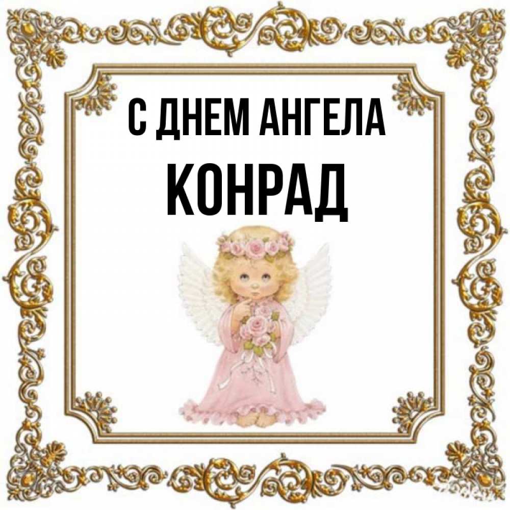 Открытка на каждый день с именем, Конрад С днем ангела девочка ангел с крыльями и цветами в розовом платье Прикольная открытка с пожеланием онлайн скачать бесплатно 