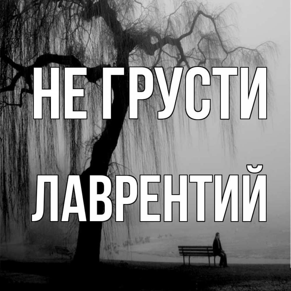 Открытка на каждый день с именем, Лаврентий Не грусти висящие ветки дерева и лавочка под деревом Прикольная открытка с пожеланием онлайн скачать бесплатно 