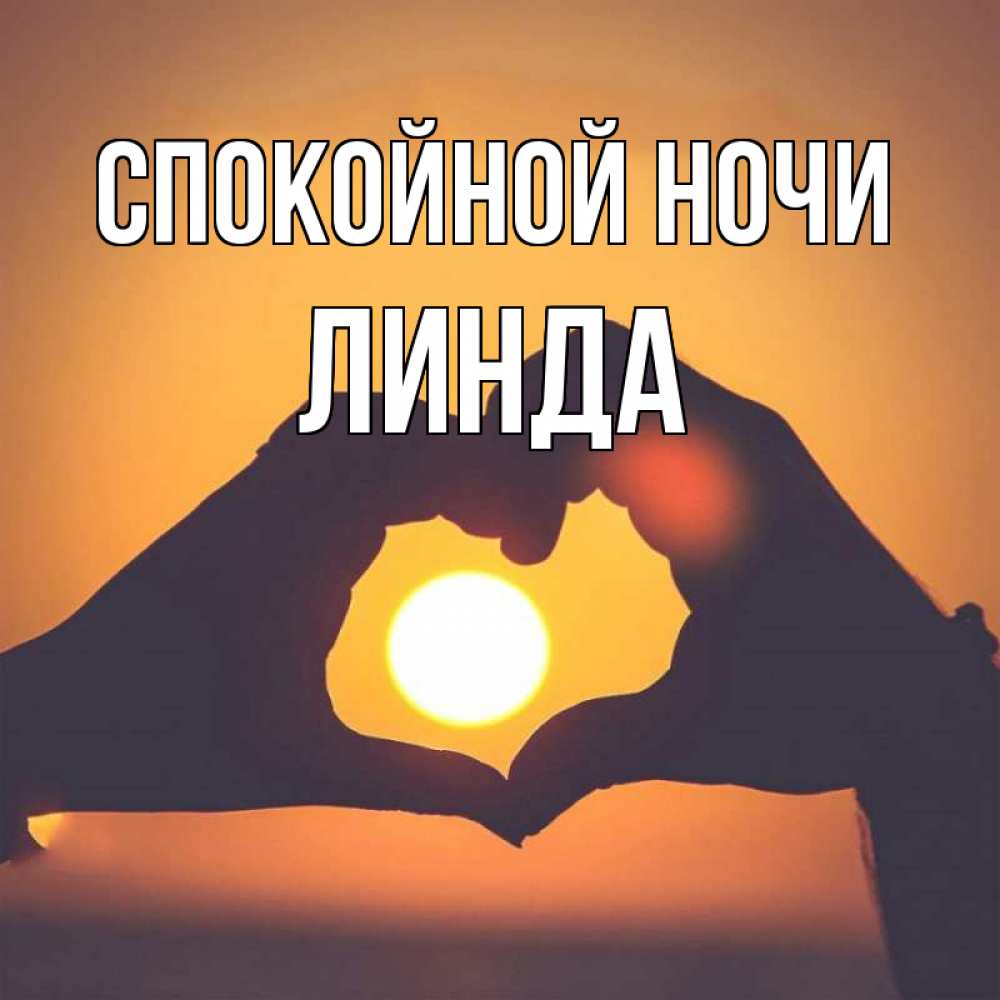 Открытка на каждый день с именем, Линда Спокойной ночи садится солнце Прикольная открытка с пожеланием онлайн скачать бесплатно 