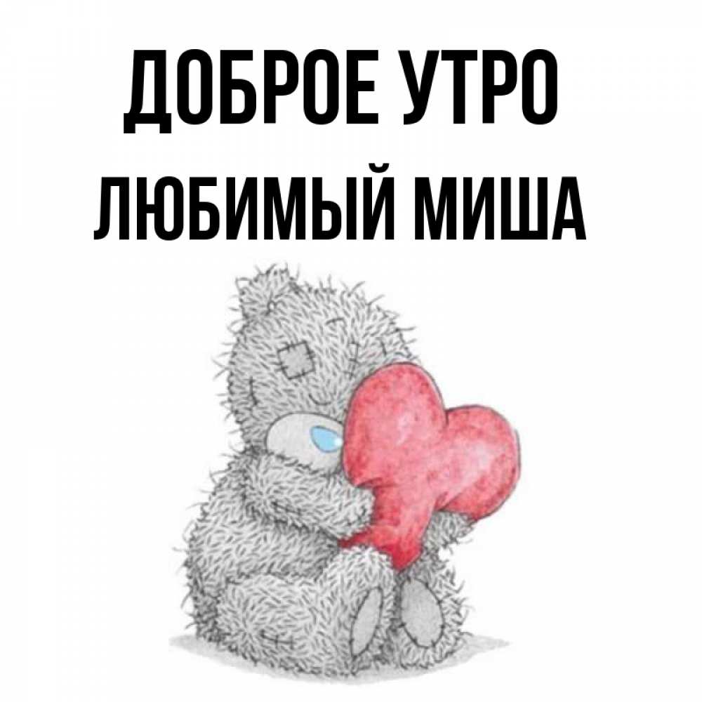 Доброе Утро Мишенька Мой Любимый
