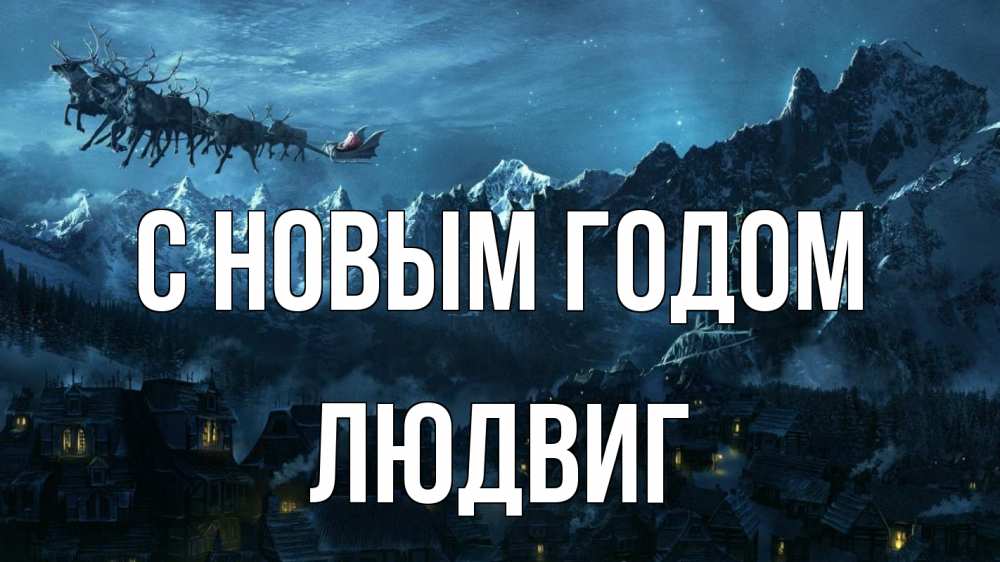 Открытка на каждый день с именем, Людвиг С новым годом дед мороз олени Прикольная открытка с пожеланием онлайн скачать бесплатно 