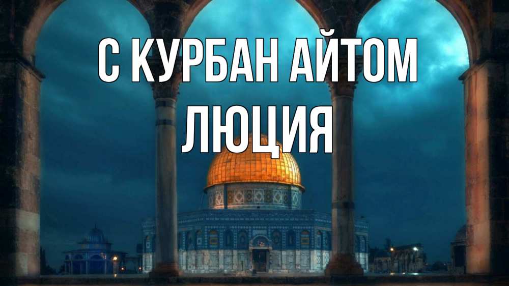 Открытка на каждый день с именем, Люция С курбан айтом Мечеть Прикольная открытка с пожеланием онлайн скачать бесплатно 