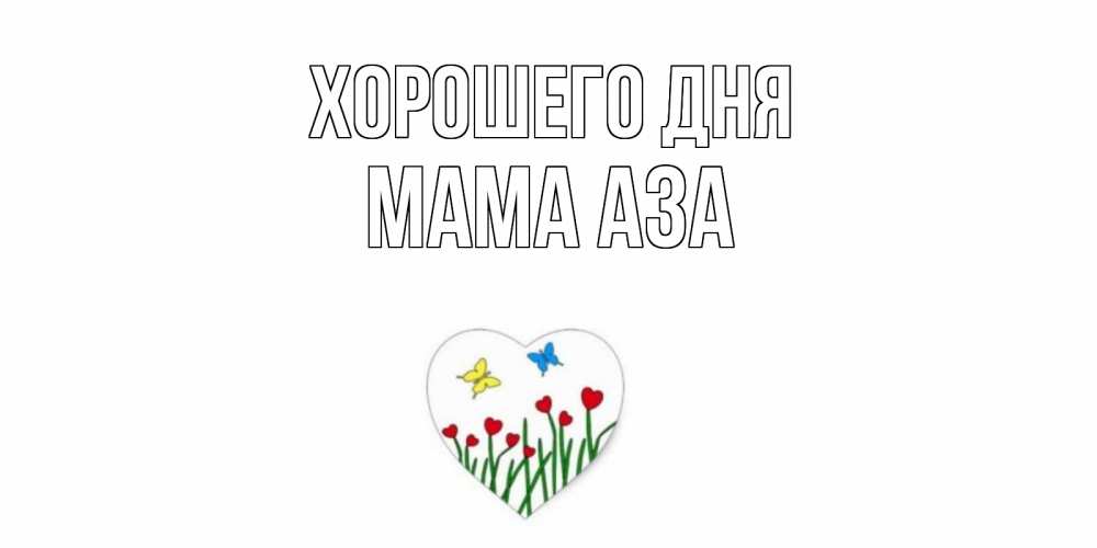 Открытка на каждый день с именем, Мама-Аза Хорошего дня позитив Прикольная открытка с пожеланием онлайн скачать бесплатно 