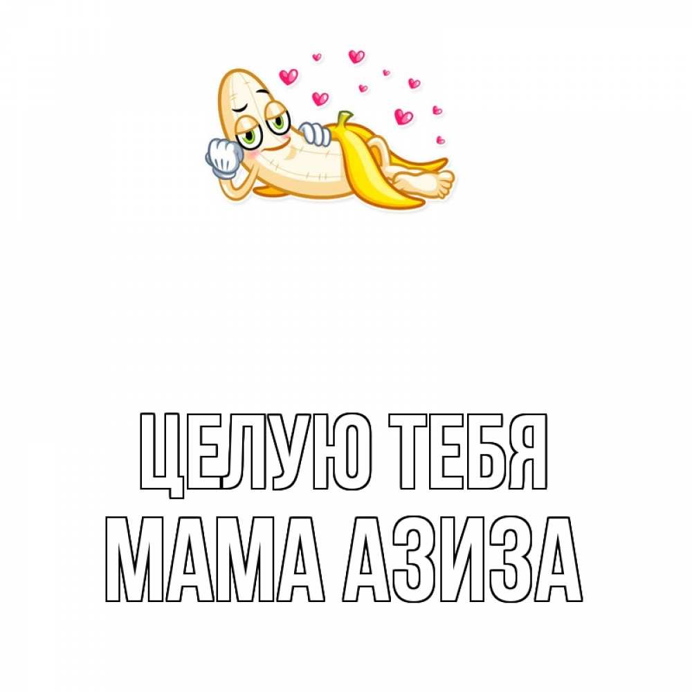 Открытка на каждый день с именем, Мама-Азиза Целую тебя поцелуй открытки бесплатно Прикольная открытка с пожеланием онлайн скачать бесплатно 