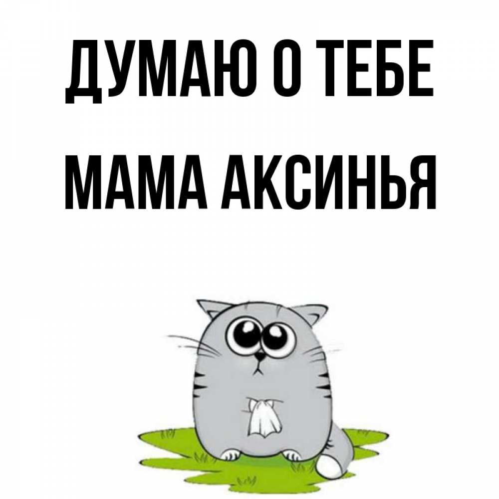 Открытка на каждый день с именем, Мама-Аксинья Думаю о тебе тоска с платочком Прикольная открытка с пожеланием онлайн скачать бесплатно 
