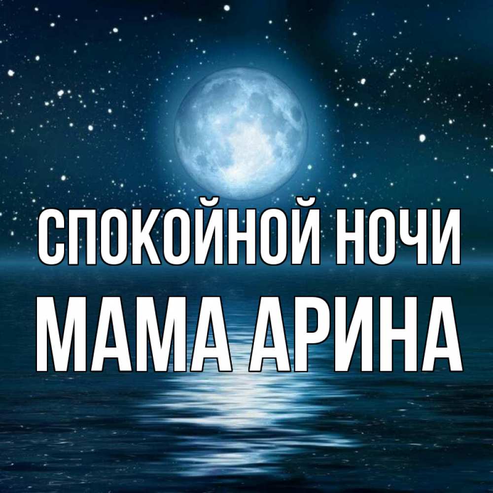 Открытка на каждый день с именем, Мама-Арина Спокойной ночи звезды Прикольная открытка с пожеланием онлайн скачать бесплатно 
