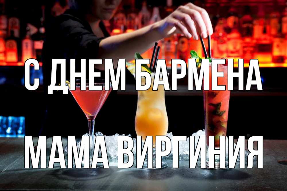 Открытка на каждый день с именем, Мама-Виргиния С днем бармена с днем бармена 1 Прикольная открытка с пожеланием онлайн скачать бесплатно 