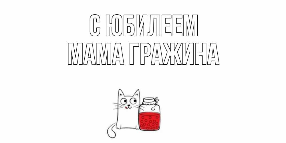 Открытка на каждый день с именем, Мама-Гражина С юбилеем кот, варенье Прикольная открытка с пожеланием онлайн скачать бесплатно 