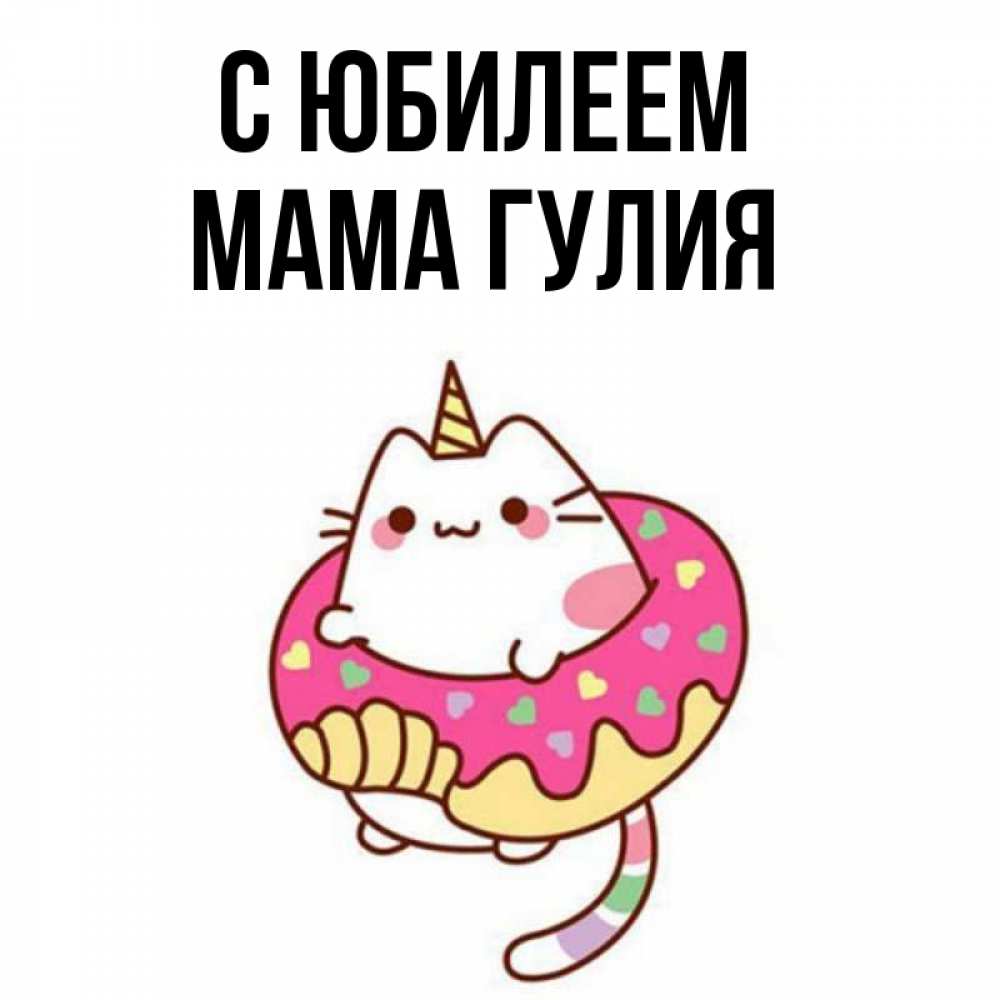 Открытка на каждый день с именем, Мама-Гулия С юбилеем меньше надо жрать Прикольная открытка с пожеланием онлайн скачать бесплатно 