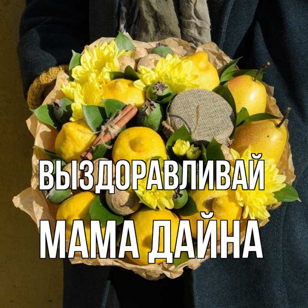 Открытка на каждый день с именем, Мама-Дайна Выздоравливай букет витаминов Прикольная открытка с пожеланием онлайн скачать бесплатно 