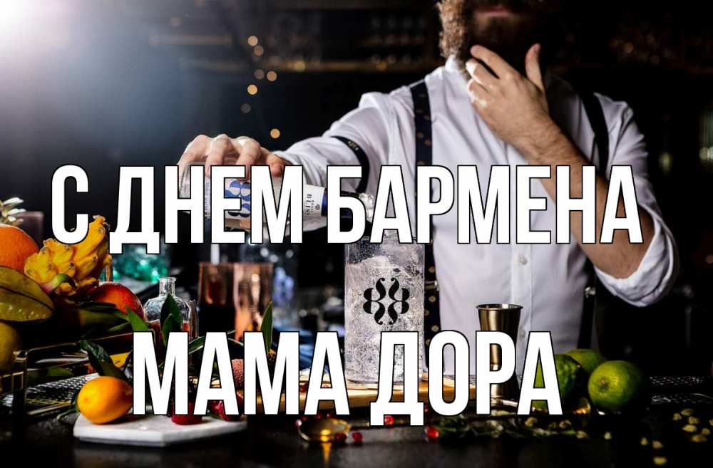 Открытка на каждый день с именем, Мама-Дора С днем бармена с днем бармена Прикольная открытка с пожеланием онлайн скачать бесплатно 