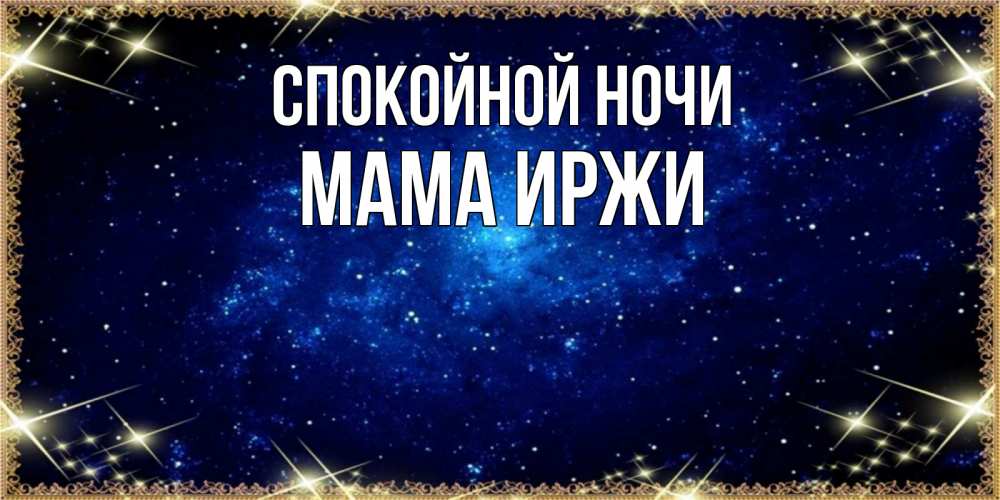 Открытка на каждый день с именем, Мама-Иржи Спокойной ночи открытки перед сном Прикольная открытка с пожеланием онлайн скачать бесплатно 